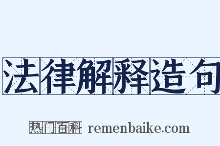 法律解释造句是什么意思的图片